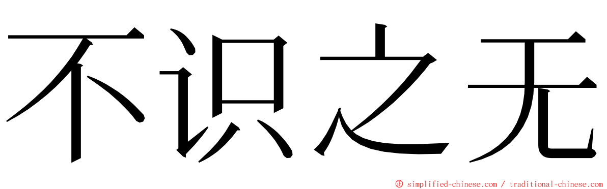 不识之无 ming font