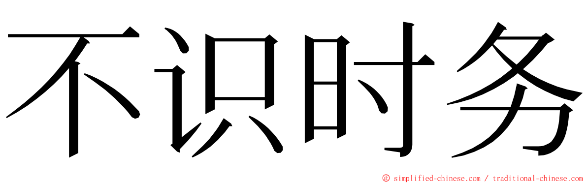 不识时务 ming font