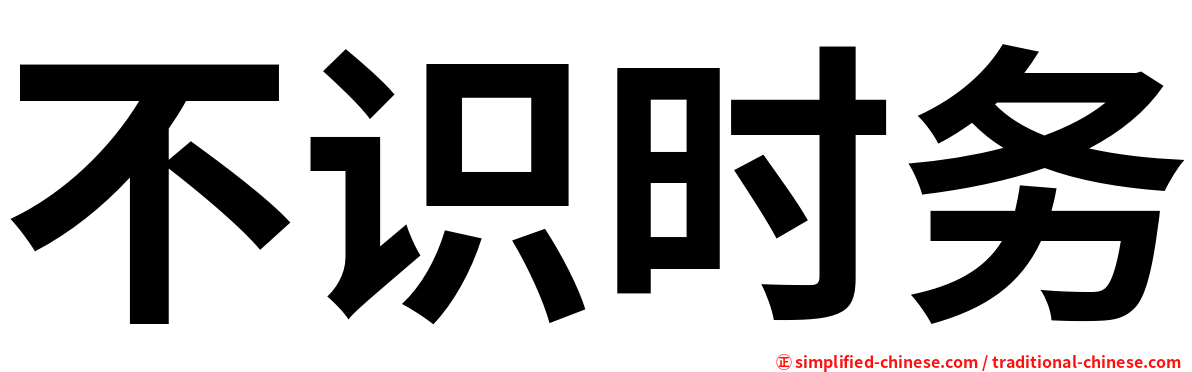 不识时务