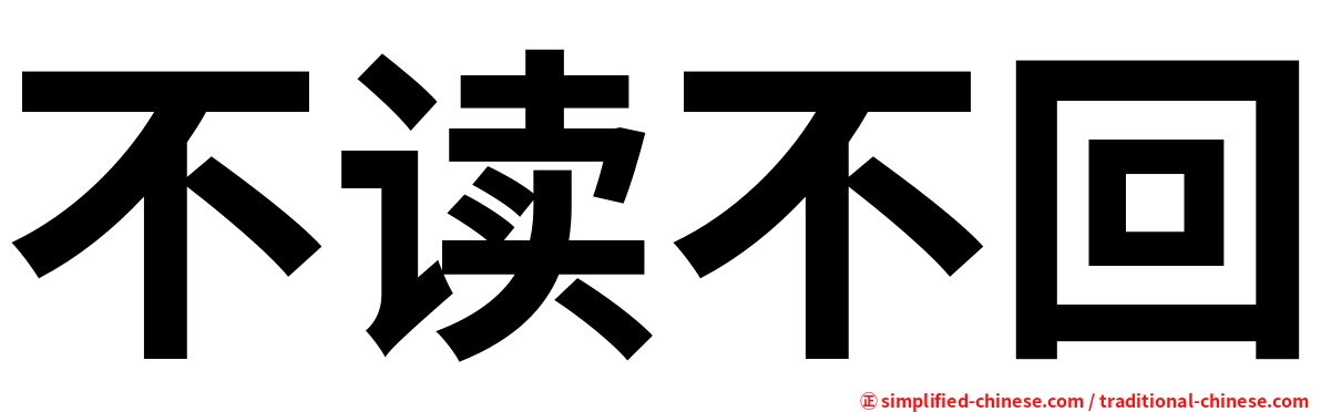不读不回