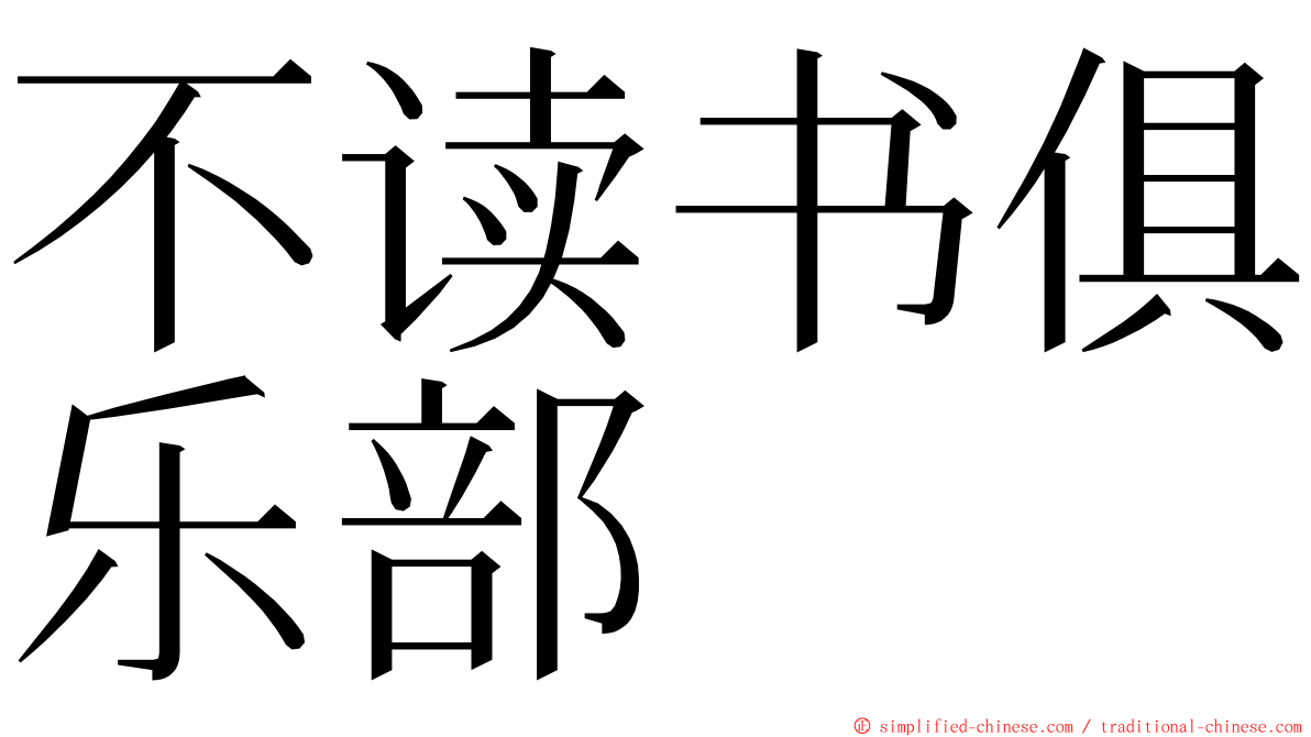 不读书俱乐部 ming font
