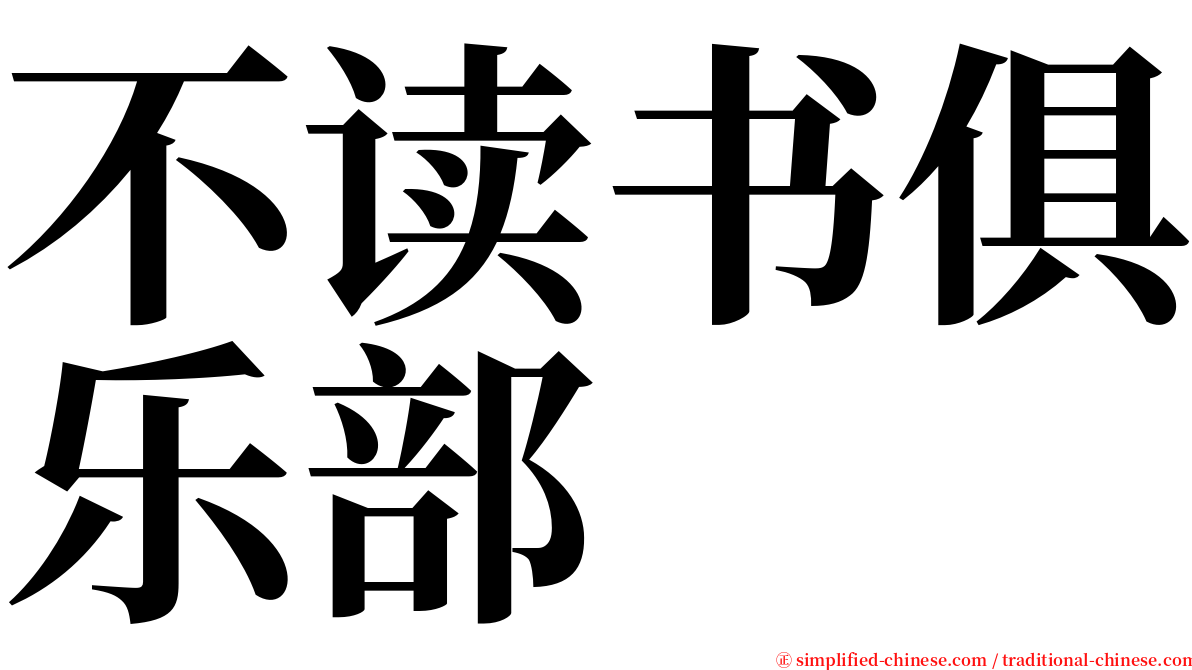不读书俱乐部 serif font