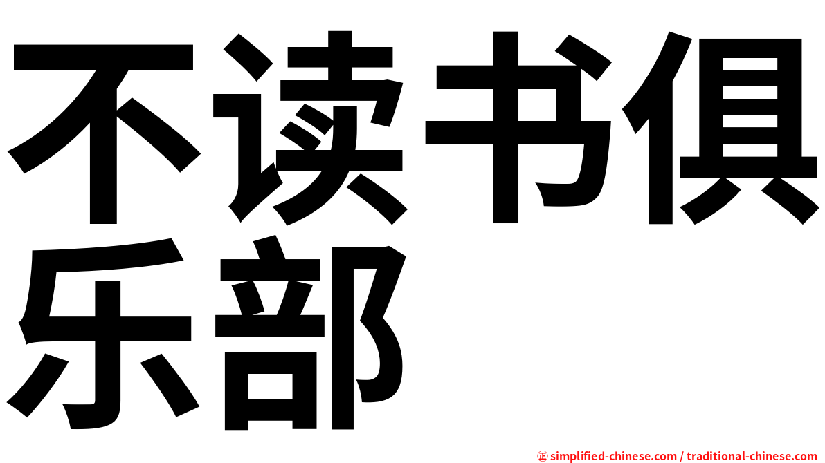 不读书俱乐部