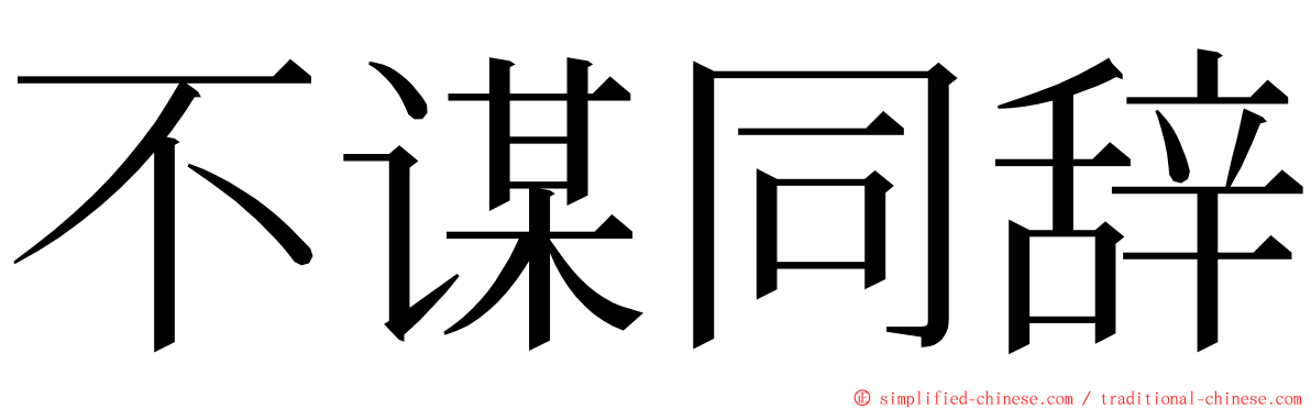 不谋同辞 ming font