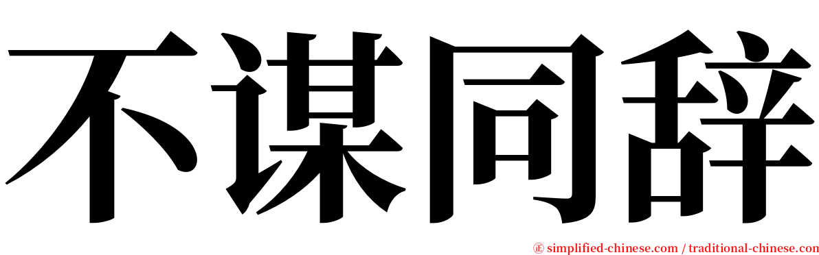 不谋同辞 serif font