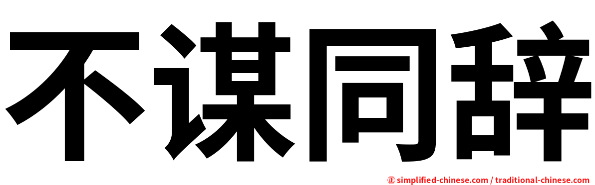不谋同辞