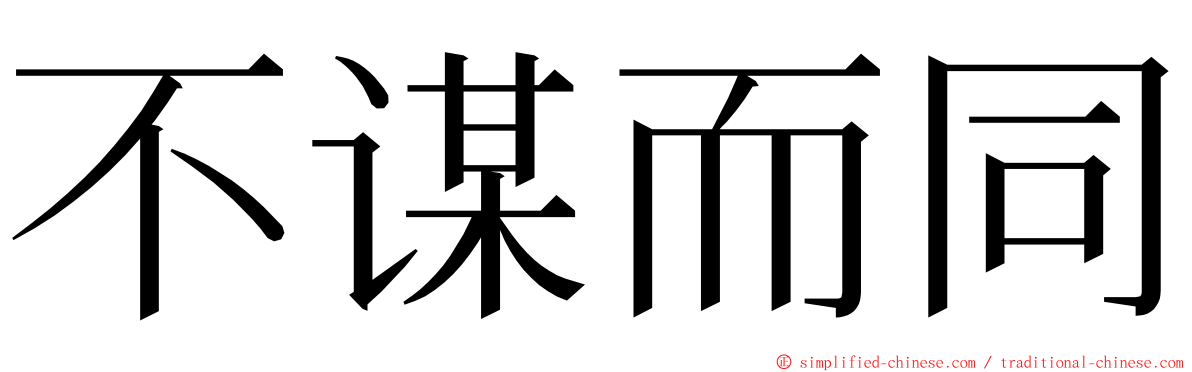 不谋而同 ming font