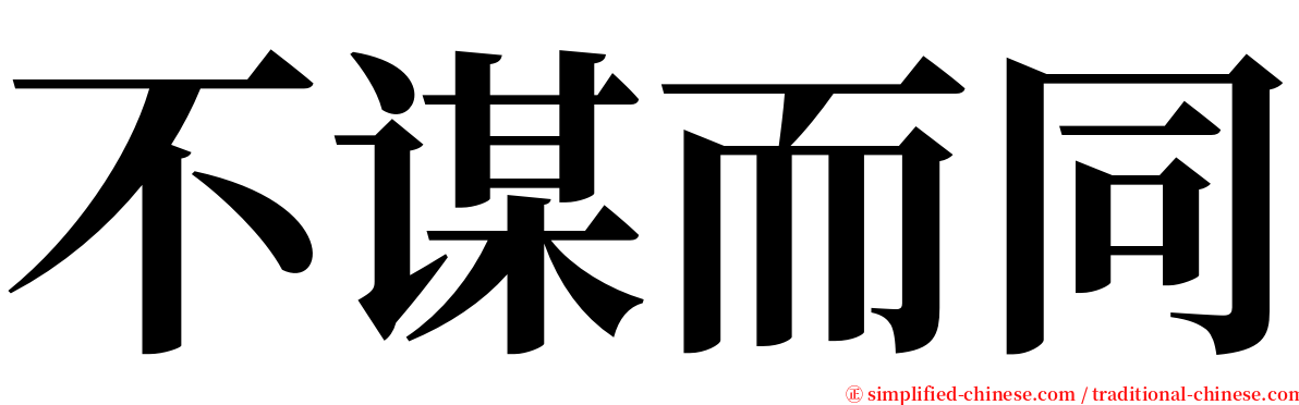 不谋而同 serif font