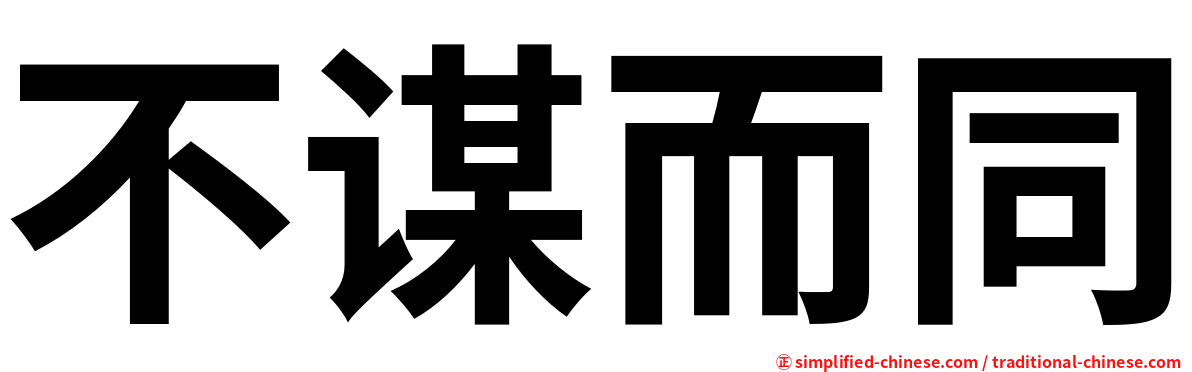 不谋而同