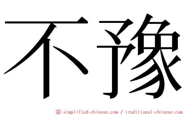 不豫 ming font