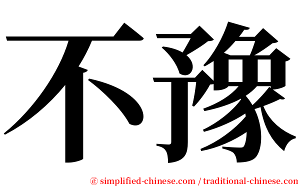 不豫 serif font
