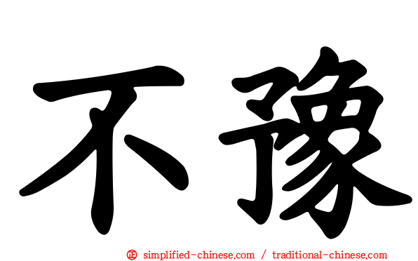 不豫