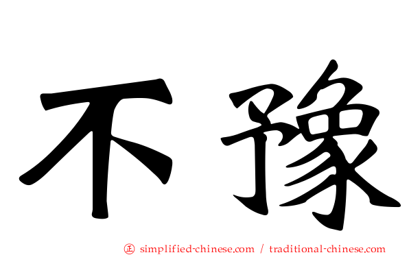 不豫