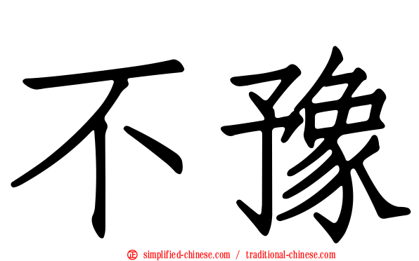 不豫