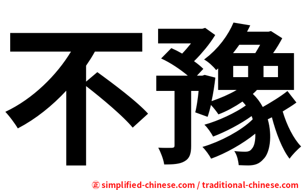 不豫