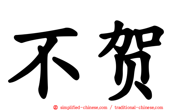 不贺