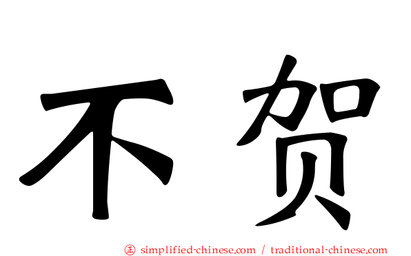 不贺