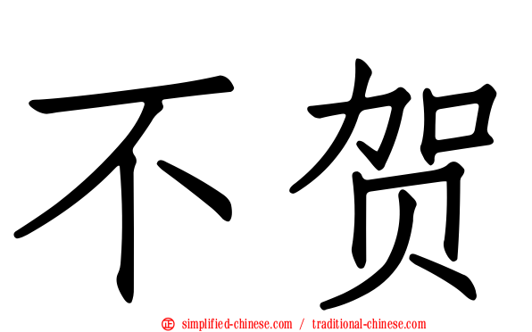 不贺