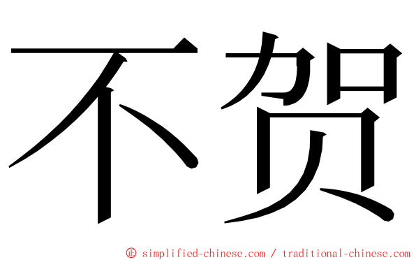 不贺 ming font