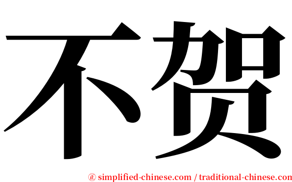不贺 serif font