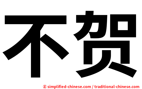 不贺