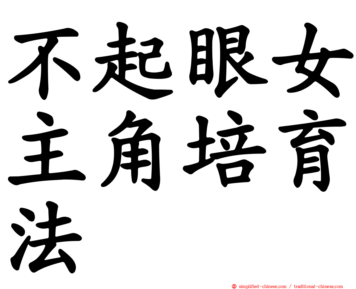 不起眼女主角培育法