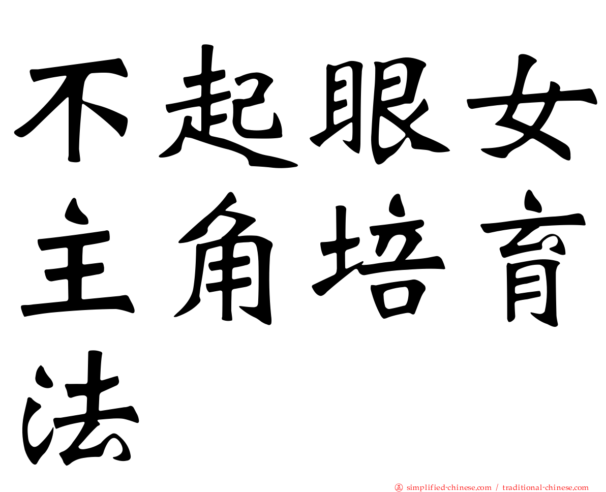 不起眼女主角培育法