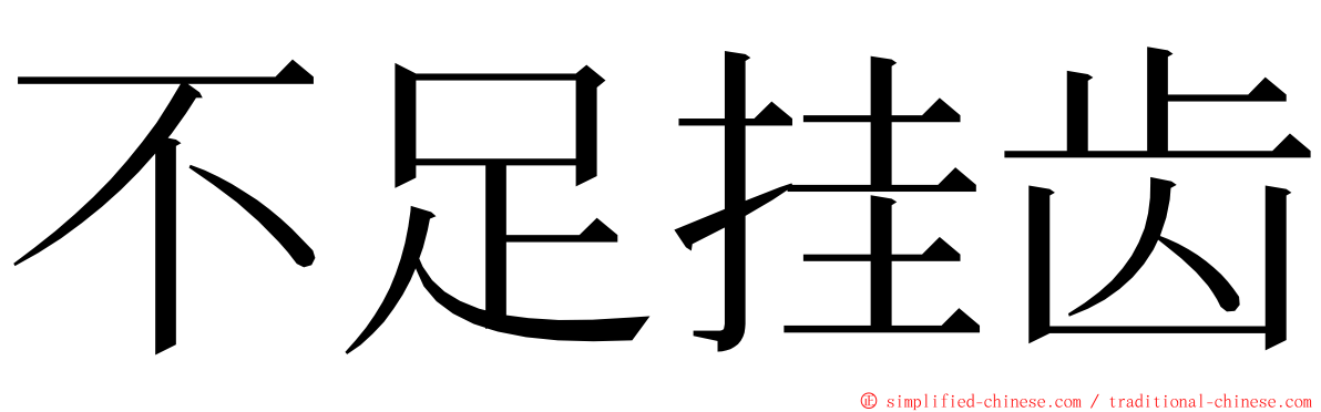 不足挂齿 ming font