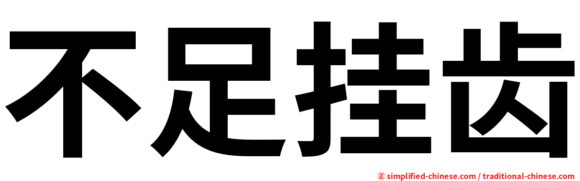 不足挂齿
