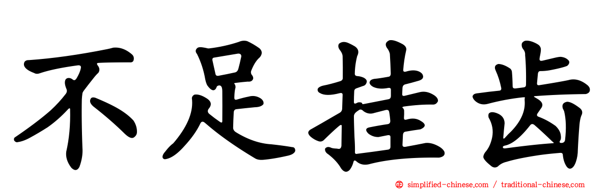 不足挂齿