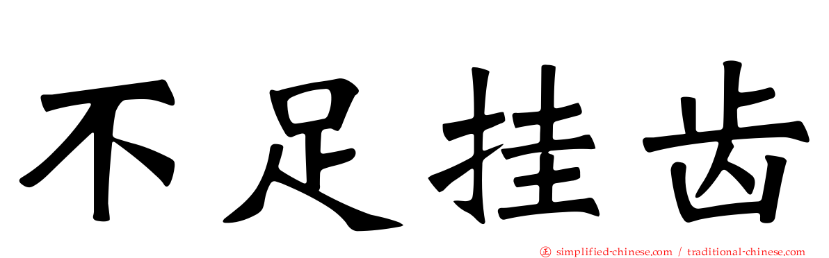 不足挂齿