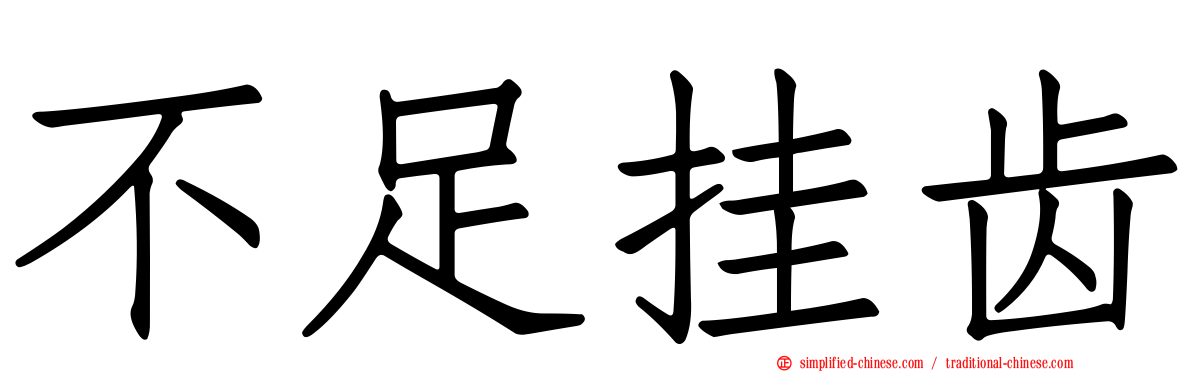 不足挂齿