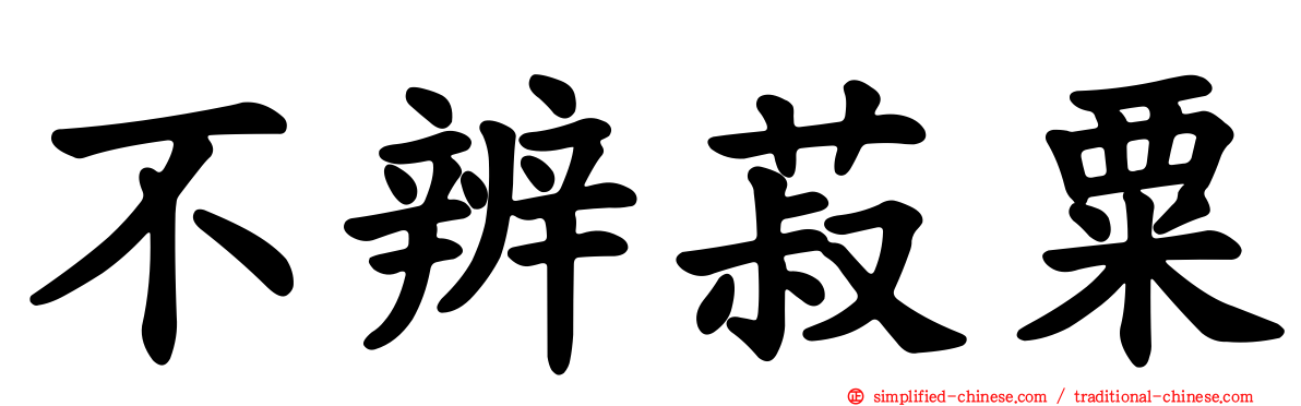 不辨菽粟