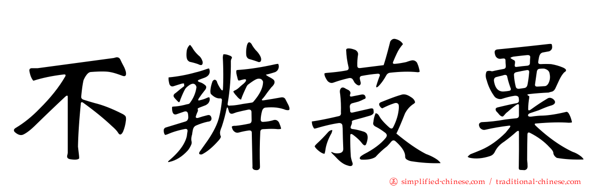 不辨菽粟