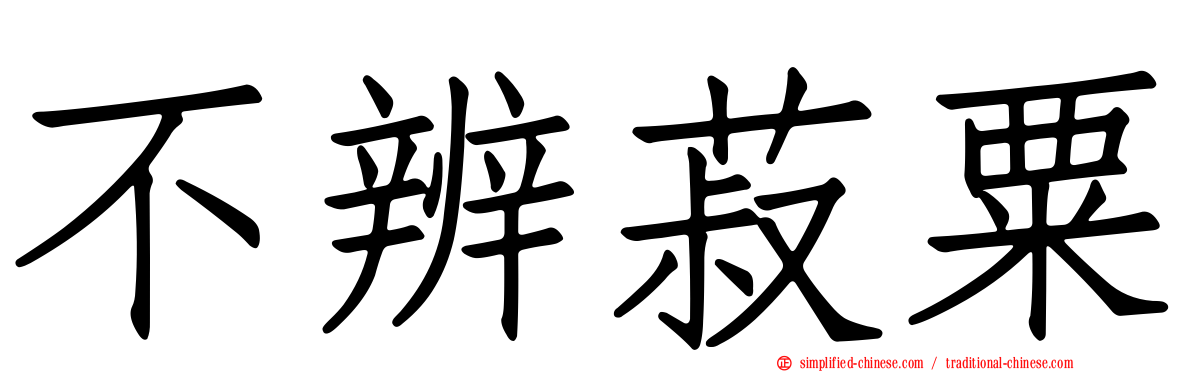 不辨菽粟