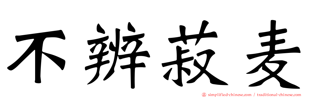 不辨菽麦