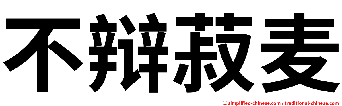 不辩菽麦
