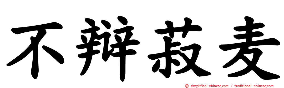 不辩菽麦