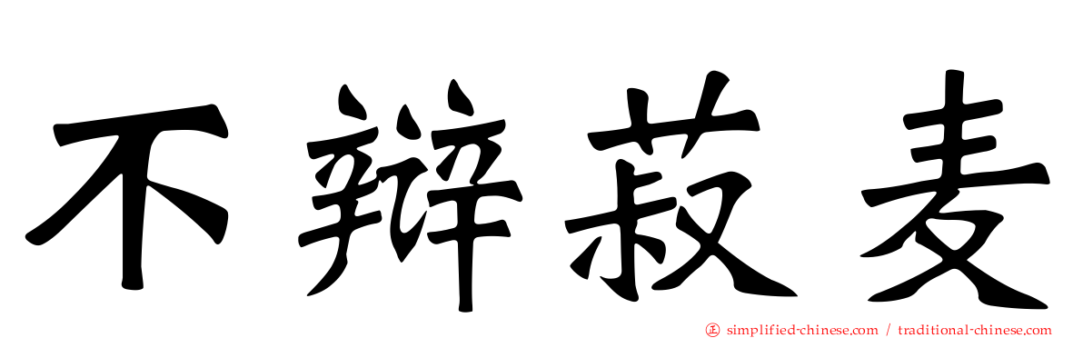 不辩菽麦