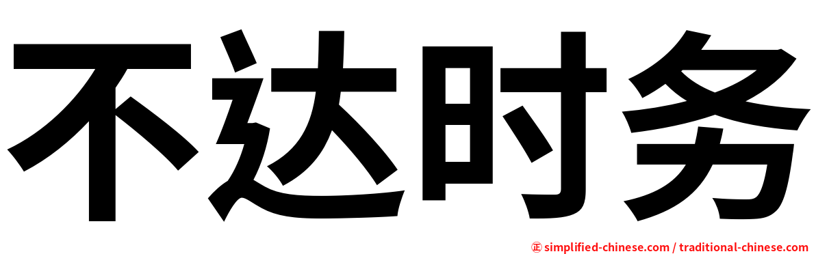 不达时务
