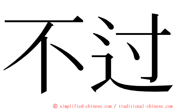 不过 ming font