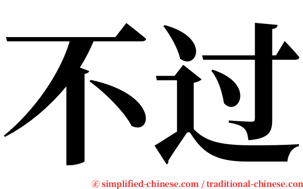 不过 serif font