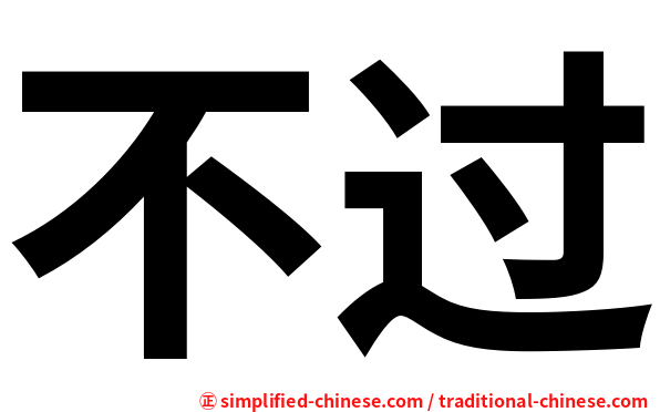 不过