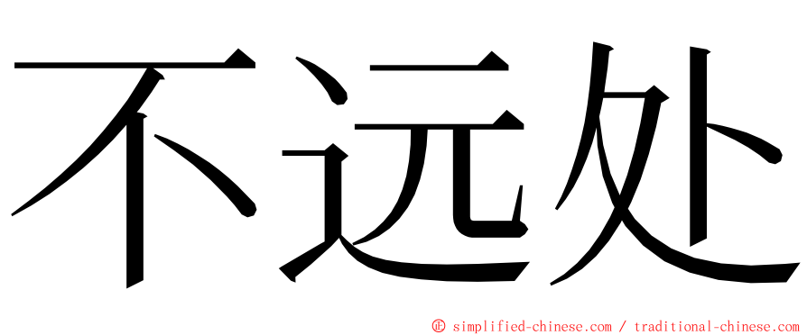 不远处 ming font