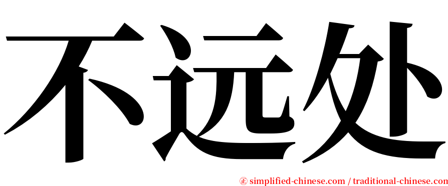 不远处 serif font