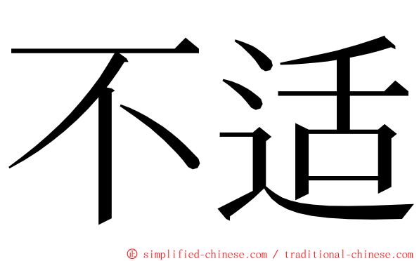 不适 ming font