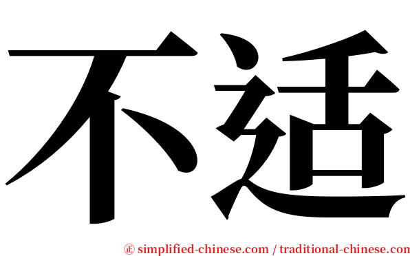 不适 serif font