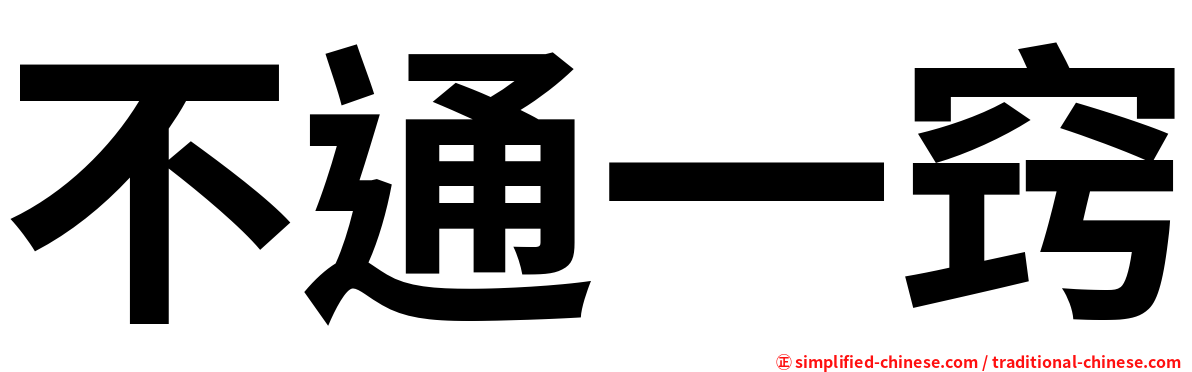 不通一窍