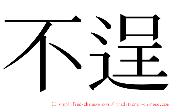 不逞 ming font