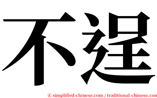 不逞 serif font